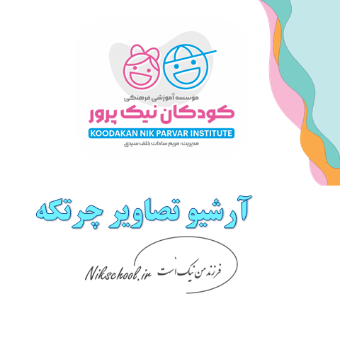 تصاویر چرتکه