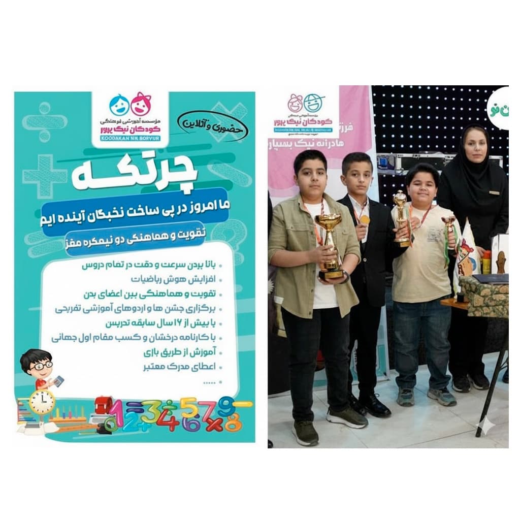 کسب دو مقام اول و یک مقام دوم جهانی در مسابقات چرتکه بین المللی  به میزبانی کشور سنگاپور  افتخاری برای مرکز آموزشی کودکان نیک دزفول و کشورمون ایران  نماینده چرتکه خوزستان: مریم سادات خلف سیدی