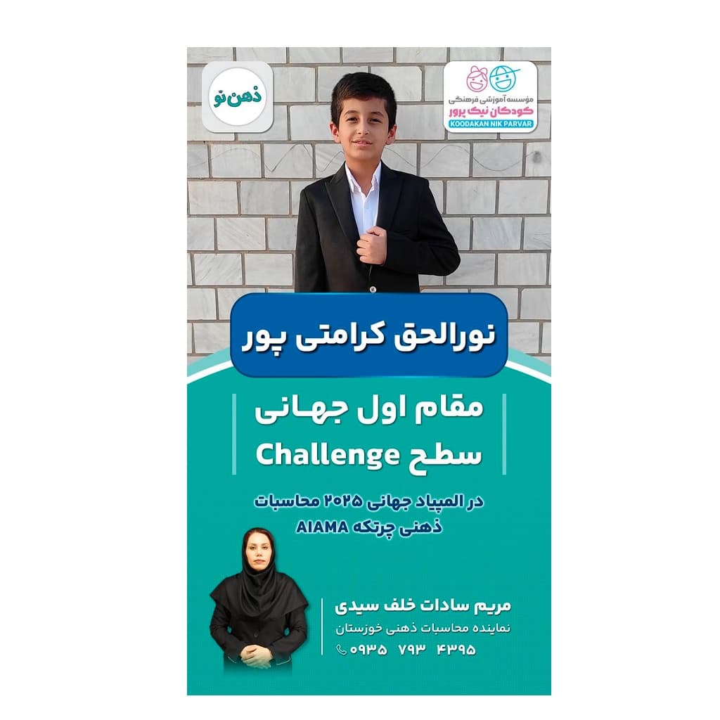 کسب دو مقام اول و یک مقام دوم جهانی در مسابقات چرتکه بین المللی  به میزبانی کشور سنگاپور  افتخاری برای مرکز آموزشی کودکان نیک دزفول و کشورمون ایران  نماینده چرتکه خوزستان: مریم سادات خلف سیدی