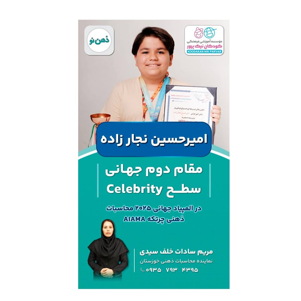 کسب دو مقام اول و یک مقام دوم جهانی در مسابقات چرتکه بین المللی  به میزبانی کشور سنگاپور  افتخاری برای مرکز آموزشی کودکان نیک دزفول و کشورمون ایران  نماینده چرتکه خوزستان: مریم سادات خلف سیدی