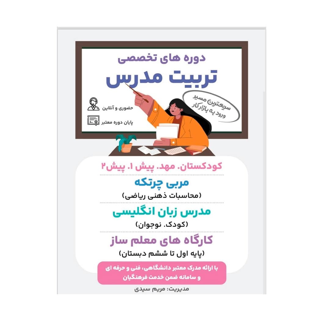 برگزارکننده دورهای تربیت مربی و‌معلم با ارائه مدرک معتبر دانشگاهی ، سازمان فنی حرفه ای و سامانه ضمن خدمت فرهنگیان