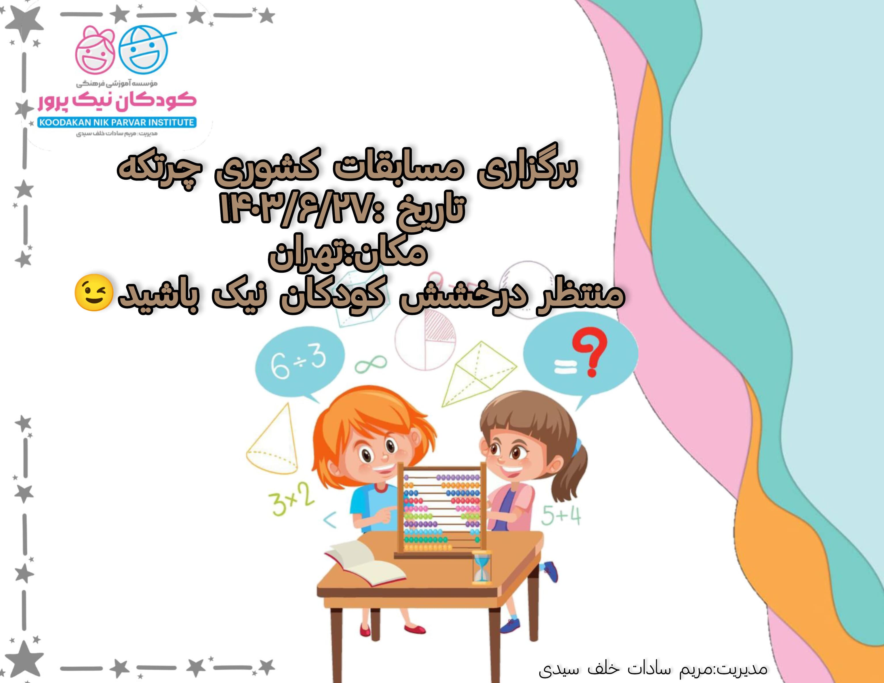 مسابقات کشوری چرتکه