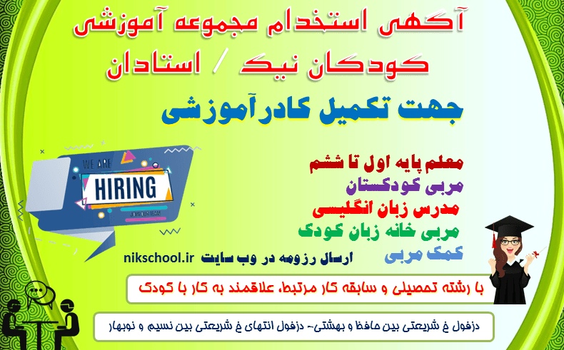 آگهی استخدام