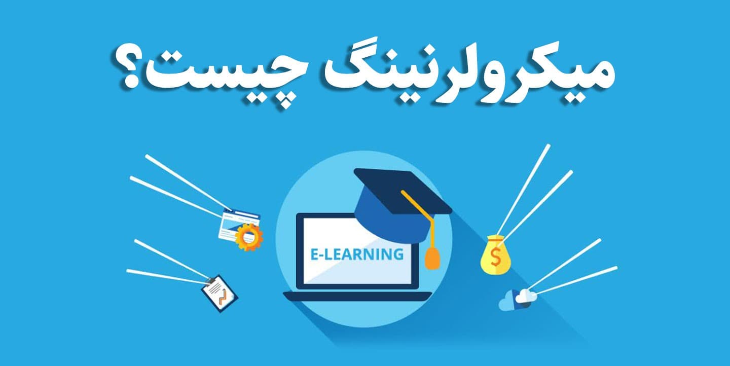 میکرولرنینگ چیست؟
